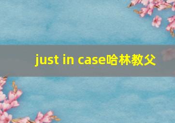 just in case哈林教父